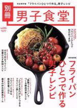 【中古】 男子食堂別冊　フライパンひとつで作る男子レシピ／ベストセラーズ
