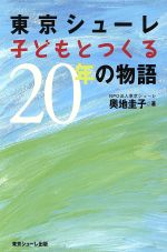 【中古】 東京シューレ子どもとつくる20年の物語／奥地圭子(著者)