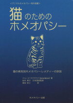 【中古】 猫のためのホメオパシー 猫の病気別ホメオパシーレメディーの詳説/ジョージ・マクラウド(著者),塚田幸三(著者)