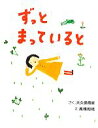 【中古】 ずっとまっていると まいにちおはなし10/大久保雨咲【著】,高橋和枝【絵】(3)