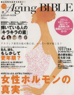 【中古】 Aging　BIBLE　女性ホルモンの真実／集英社