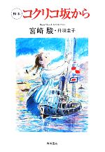 【中古】 脚本 コクリコ坂から／宮崎駿，丹羽圭子【著】