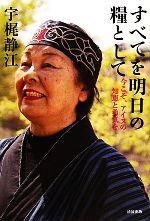 【中古】 すべてを明日の糧として 今こそ、アイヌの知恵と勇気を／宇梶静江【著】