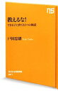 【中古】 教えるな! できる子に育てる5つの極意 NHK出版新書/戸田忠雄【著】