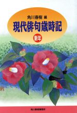 【中古】 現代俳句歳時記　新年 ハルキ文庫／角川春樹(著者)