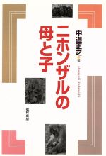 Zoology - 【中古】 ニホンザルの母と子／中道正之(著者)