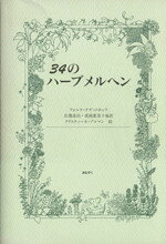 【中古】 34のハーブメルヘン／フォルケ・テゲットホッフ(著者),岩淵達治(著者)
