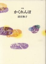 【中古】 詩集　かくれんぼ／清宮和子(著者)