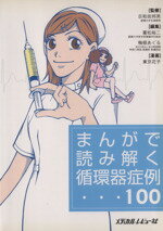 【中古】 まんがで読み解く循環器症例100／重松裕二(著者),梅根あぐる(著者)