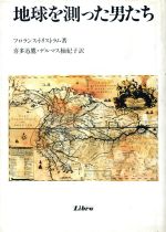 【中古】 地球を測った男たち／フローレンス・トリストラム(著者),喜多迅鷹(著者)