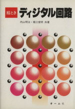 【中古】 絵ときディジタル回路／内山明治(著者),堀江俊明(著者)