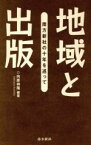 【中古】 地域と出版　南方新社の十年を巡って／向原祥隆(著者)