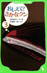 【中古】 おしえて！さかなクン(3) 角川つばさ文庫／さかなクン【文・絵】，中坊徹次【監修・コラム】