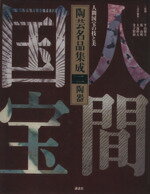 【中古】 人間国宝の技と美　陶芸名品集成(二) 陶器／大滝幹夫(著者),金子賢治(著者)