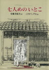 【中古】 七人めのいとこ 偕成社の創作文学43／安藤美紀夫(著者),こさかしげる(著者)