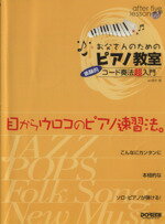 【中古】 お父さんのためのピアノ教室　体験的コード奏法超入門／an弾手(著者)