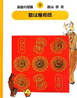 【中古】 算数の探検(9) 数は魔術師