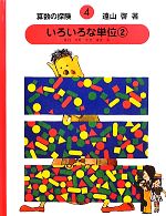 【中古】 算数の探検(4) いろいろな単位／遠山啓【著】
