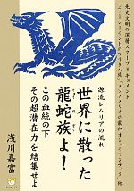 【中古】 世界に散った龍蛇族よ！この血統の下その超潜在力を結集せよ 源流レムリアの流れ 超☆わくわく／浅川嘉富【著】