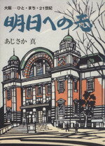 【中古】 明日への志　大阪−ひと・まち・21世紀 ／鯵坂真(著者) 【中古】afb