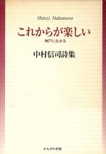 【中古】 これからが楽しい　神戸