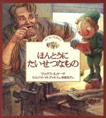 Picture-Book （Overseas） - 【中古】 ほんとうにたいせつなもの　たいせつなきみ(2)／マックス・ルケード(著者),セルジオ・マルティネス(著者)