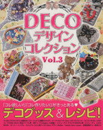 【中古】 Decoデザインコレクション(
