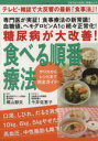 【中古】 食べる順番療法／健康・