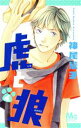 【中古】 虎と狼(4) マーガレットC/神尾葉子(著者)