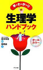 【中古】 早わかり生理学ハンドブック／坂本幸哉【監修】，孫明洲【著】