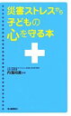 【中古】 災害ストレスから子ども