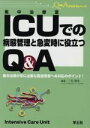 【中古】 ICUでの病態管理と急変時に役立つQ&A QA3/三宅康史(著者)
