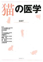 【中古】 猫の医学／田中茂男【総監修】...