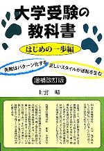 【中古】 大学受験の教科書　はじめの一歩編 失敗はパターン化する　正しいスタイルが逆転を生む／上雲晴【著】