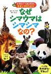 【中古】 なぜシマウマはシマシマなの？ なぜなに？えほんずかんせかいのどうぶつ／竹内久美子【監修】，内山晟【写真】