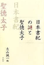 【中古】 日本書紀の謎と聖徳太子／大山誠一【編】