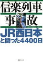 【中古】 信楽列車事故　JR西日本と闘った4400日／JR