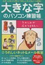 【中古】 大きな字のパソコン練習帳(2)/朝日新聞社(著者)