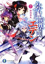 【中古】 氷結鏡界のエデン(7) 空白洗礼 富士見ファンタジア文庫/細音啓【著】