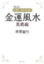 【中古】 もっとお金に好かれる！金運風水　奥義編／李家幽竹【著】