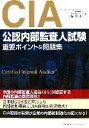 【中古】 CIA公認内部監査人試験 重要ポイント＆問題集／三輪豊明【著】