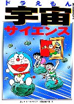 【中古】 ドラえもん宇宙サイエンス ビッグ・コロタン95／藤子F．不二雄【漫画】，綿引勝美【編・著】