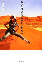 白川由紀【著】販売会社/発売会社：ポプラ社/ポプラ社発売年月日：2006/08/04JAN：9784591093900