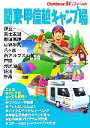 【中古】 関東・甲信越キャンプ場 アウトドア21stフィールド/山と溪谷社大阪支局【編】