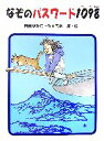 【中古】 なぞのパスワード1098 あかね・新読み物シリーズ23／白金ゆみこ【作】，岡本順【絵】