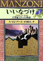 【中古】 いいなづけ(下) 17世紀ミラーノの物語 河出文庫／アレッサンドロマンゾーニ【著】，平川祐弘【訳】