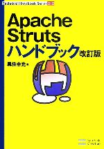 【中古】 Apache　Strutsハンドブック Technical　Handbook　Series010／黒住幸光【著】