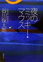 【中古】 夜のミッキー・マウス 新