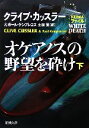 【中古】 オケアノスの野望を砕け(下巻) 新潮文庫／クライブカッスラー，ポールケンプレコス【著】，土屋晃【訳】