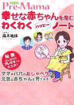 【中古】 幸せな赤ちゃんを産むわくわくハッピーノート／森本義晴【著】